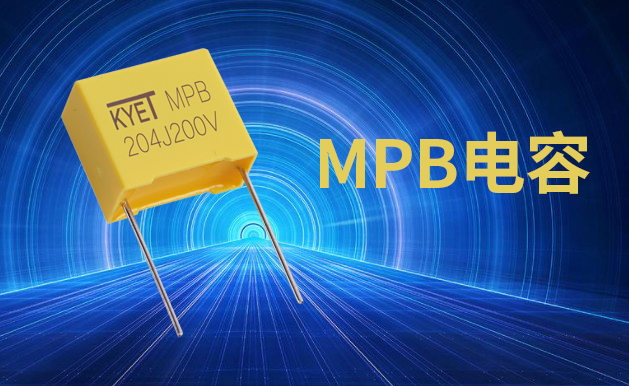 MPB電容