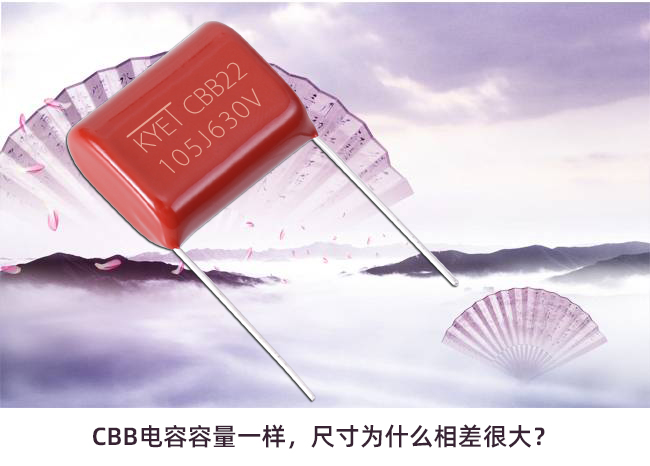 CBB電容容量一樣，尺寸為什么相差很大？