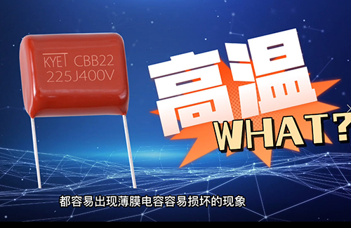 cbb電容炸了為什么？常見原因有這些