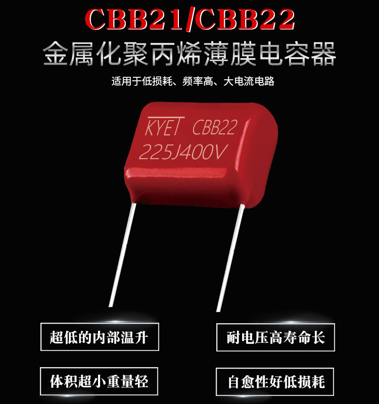 CBB22電容