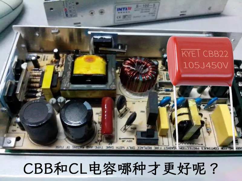 CBB和CL電容哪種才更好呢？