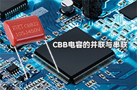 CBB電容并聯(lián)或串聯(lián)會有影響嗎？