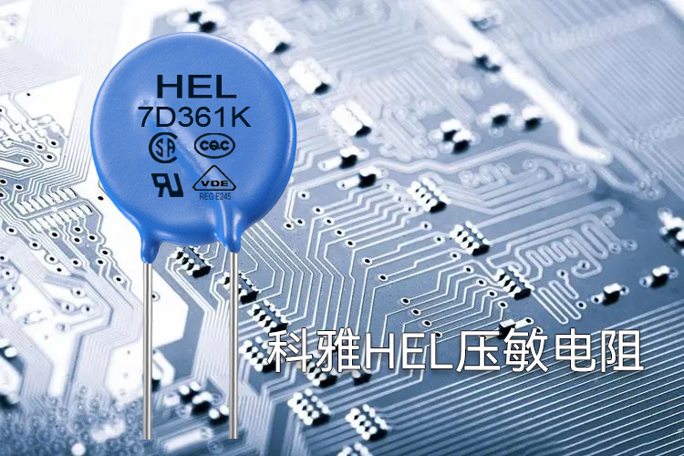 HEL壓敏電阻