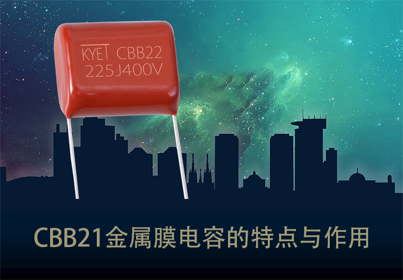 CBB21金屬膜電容的特點與作用