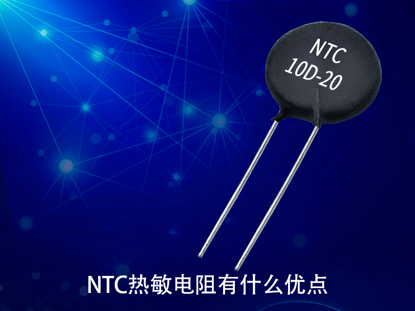 NTC熱敏電阻有什么優點