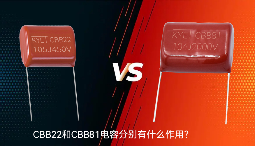 CBB22和CBB81電容分別有什么作用