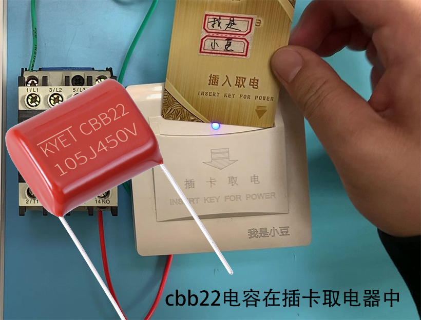 cbb22電容在插卡取電器中