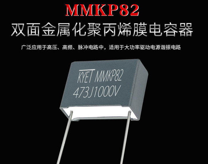 MMKP82電容器