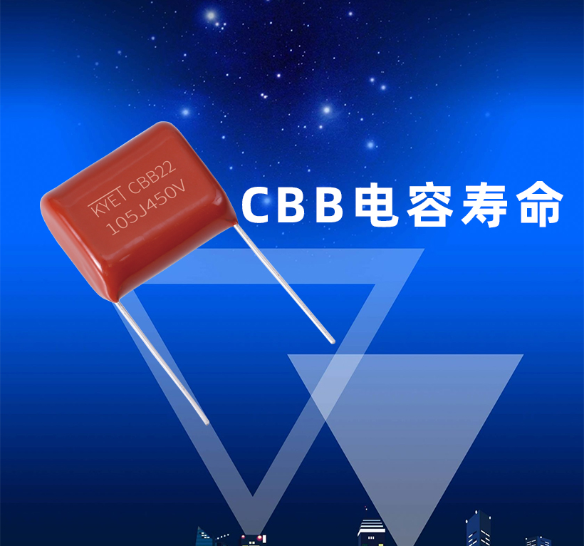 CBB電容壽命