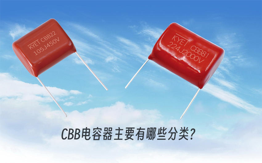 CBB電容器主要有哪些分類