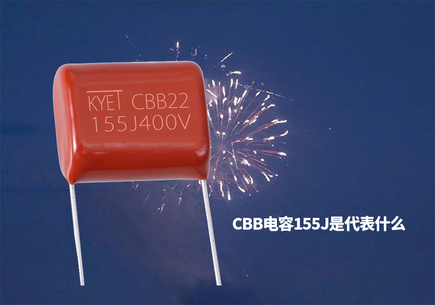 cbb電容155j是代表什么