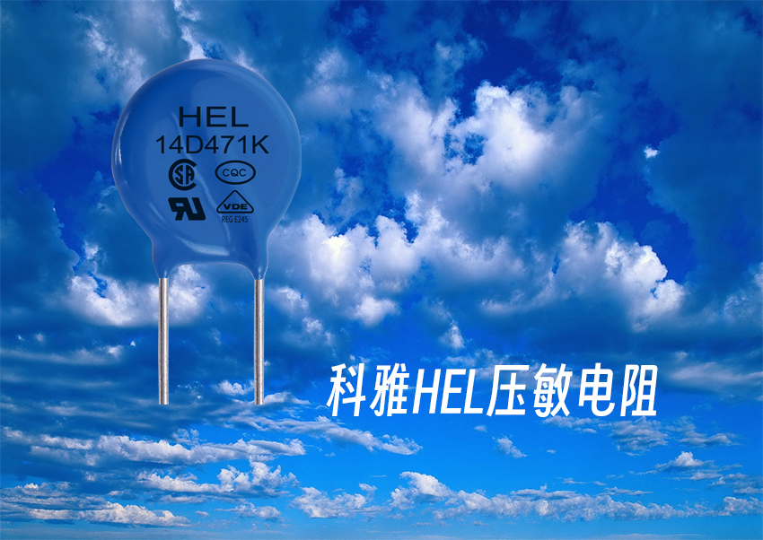 HEL壓敏.jpg