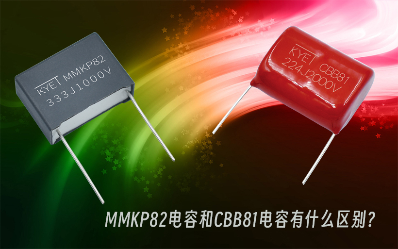 MMKP82電容和CBB81電容有什么區別